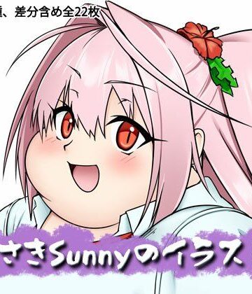 【デブ】むらさきSunnyのイラスト集Vol.61❤Sunny’s at Home評価