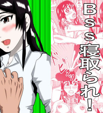 【巨乳】BSSもの？❤ノアオ書房評価