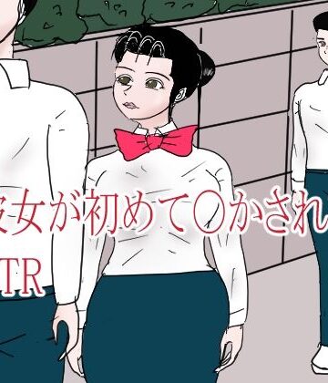 【学園もの】彼女が初めて〇されてNTR❤happy moment評価