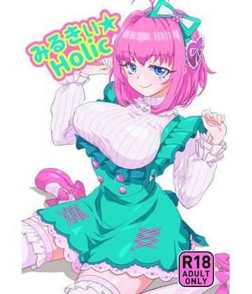 【アイドル・芸能人】みるきぃHolic❤キラッとborne評価