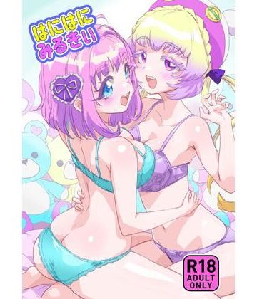 【アイドル・芸能人】はにはにみるきぃ❤キラッとborne評価