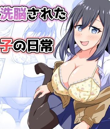 【性転換・女体化】憑依洗脳された女の子の日常❤とんだスフレ評価