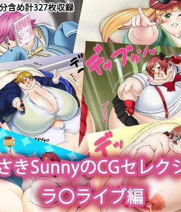 【デブ】むらさきSunnyのイラストセレクション ラ〇ライブ編❤Sunny’s at Home評価