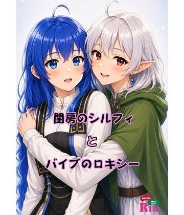 【パイパン】閨房のシルフィとバイブのロキシー❤青年紳士同盟評価