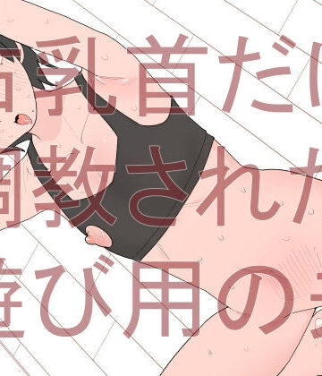 【拘束】右乳首だけ調教された遊び用の夫❤蜂蜂蜂評価
