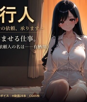 【辱め】代行人 〜孕ませの依頼、承ります〜❤しゅがーぽけっと評価