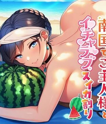 【メイド】普段はキツいメイドが南国でご主人様とイチャラブスイカ割り❤即ヌキ委員会評価