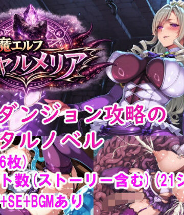 【音声付き】対魔エルフ シャルメリア 触手ダンジョン攻略 ［Windows/MacOS］❤みゅぜ（muse）@AIイラスト評価