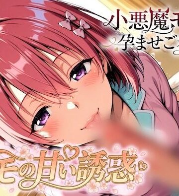 【巨乳】モモの甘い誘惑〜小悪魔モモの孕ませご奉仕❤ルイージ評価