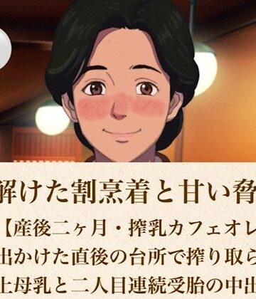 【ノベル】続・解けた割烹着と甘い脅迫 第四話【産後二ヶ月・搾乳カフェオレ】夫が出かけた直後の台所で搾り取られる極上母乳と二人目連続受胎の中出し❤青いらいおん評価