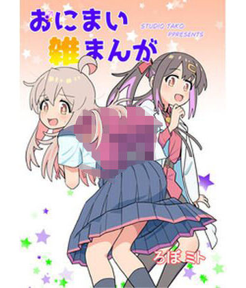 【ギャグ・コメディ】おにまい雑まんが01❤黒猫砦評価