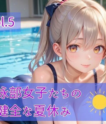 【学園もの】水泳部女子たちの不健全な夏休み Vol.5❤ひきこもり会評価