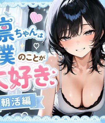 【イラスト・CG集】凛ちゃんは僕のことが大好き 朝活編❤えーあいクラブ評価