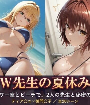 【学園もの】W先生の夏休み ―シャワー室とビーチで、2人の先生と秘密の関係―❤テトラ / Tetra評価