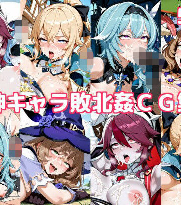 【イラスト・CG集】原神キャラ敗北姦CG集6❤徒桜撫子評価