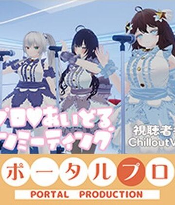 【巨乳】【視聴者参加型】ポプロアイドルファンミーティング【ChilloutVR】 事務乃あんず❤ポータルプロ評価