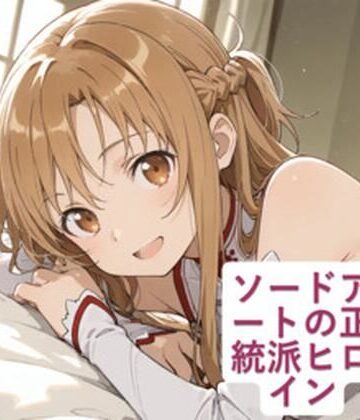 【クンニ】ソードアートの正統派ヒロイン❤nico pictures評価