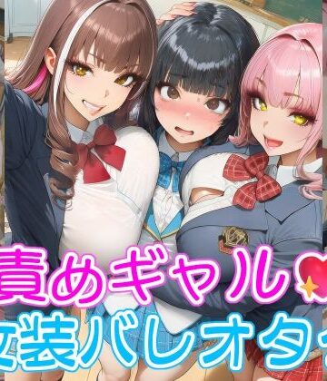 【制服】甘責めギャルと女装バレオタク❤リオ＠制服少女評価