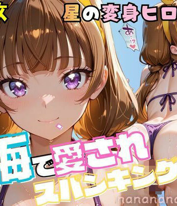 【クンニ】大人になったプリンセス変身ヒロイン、海で愛されスパンキング❤nanananana.lab評価