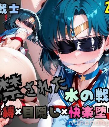 【拘束】監禁された水の戦士❤nanananana.lab評価