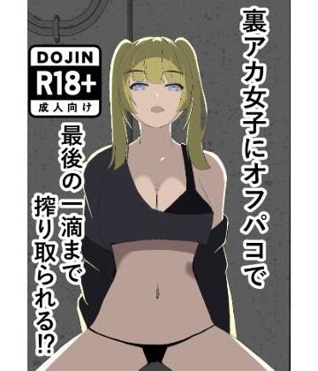 【巨乳】裏アカ女子にオフパコで最後の一滴まで搾り取られる❤竹竜評価