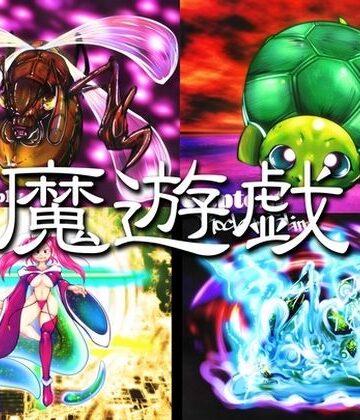 【全年齢向け】魔遊戯［2026/09］❤Y’s tac評価
