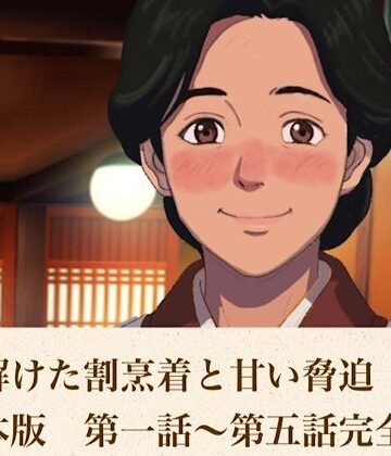 【ノベル】続・解けた割烹着と甘い脅迫 合本版❤青いらいおん評価