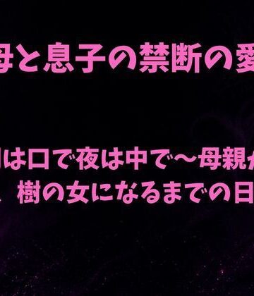 【ノベル】朝は口で夜は中で〜母親が息子、樹の女になるまでの日課〜❤欲望愛着評価