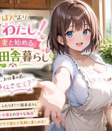 【人妻・主婦】朝ごはんより、まずわたし！新妻と始める甘々田舎暮らし❤プリズムK評価