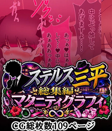 【乱交】ステルス三平総集編 マタニティグラフィ❤へいわ堂評価