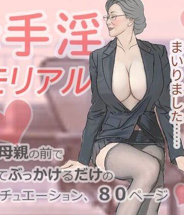 【熟女】母手淫メモリアル❤おもちキウイ評価