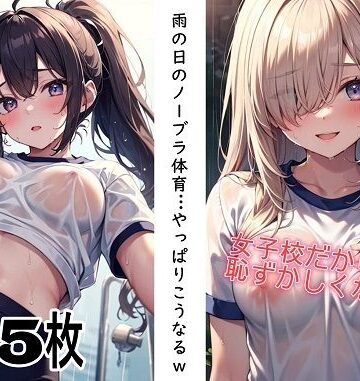 【学園もの】雨の日のノーブラ体育…やっぱりこうなるw❤くまとねこ屋評価