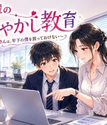 【恋愛】先輩の甘やかし教育 〜年上お姉さんは、年下の僕を放っておけない〜❤秘め事文庫評価