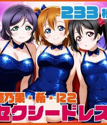 【巨乳】穂乃果・希・にこ セクシードレスCG集 233枚❤ルナスケッチ評価