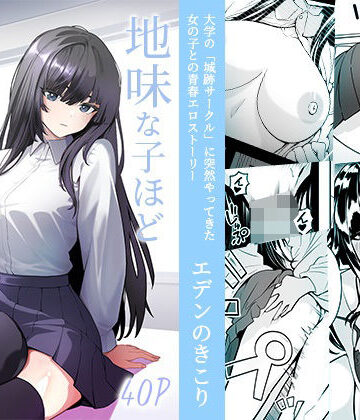 【巨乳】地味な子ほどエロい理由❤エデンのきこり評価