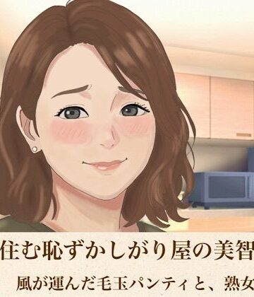 【羞恥】裏隣に住む恥ずかしがり屋の美智子さん 第一話 風が運んだ毛玉パンティと、熟女の生活臭❤青いらいおん評価