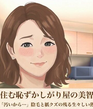 【羞恥】裏隣に住む恥ずかしがり屋の美智子さん 第三話 「汚いから…」陰毛と紙クズの残る生々しい熟女の恥部❤青いらいおん評価