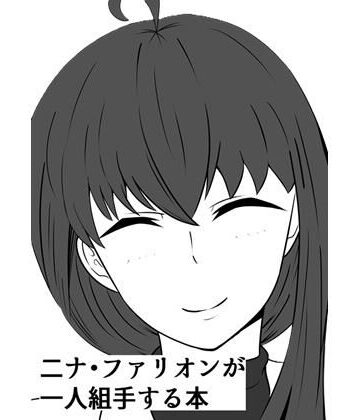 【オナニー】二ナ・ファリオンが一人組手する本❤Secret・Journey評価
