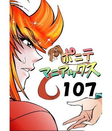 【筋肉】［隔週刊］ポニテマニアックス 第107話 「ケイの弱点」 〜47歳エロビデオ屋店員が深夜バイト中に拾った痴女が最強宇宙人でしたーン〜❤studio みゃーび評価