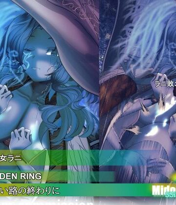 【辱め】【ELDEN RING】ラニ 暗い路の終わりに❤ミドリトイオリ評価