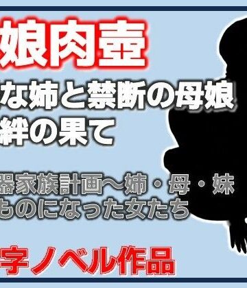 【熟女】肉便器家族計画〜姉・母・妹─俺のものになった女たち❤Aine Grace評価