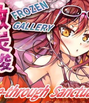 【全年齢向け】微炭酸FROZENGALLERY〜see-through sanctuary〜❤ツキヨミ評価