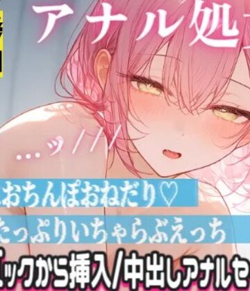 【処女】清楚声な敬語メイドが処女アナルに指入れられて感じちゃう…ッ！本気の中出しアナルセックス❤東条サヨ@悪夢堂評価