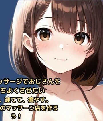 【水着】ビキニマッサージでおじさんを気持ちよくさせたい 稼いで、建てて、癒やす。 自分だけのマッサージ店を作ろう！❤かぴばら評価