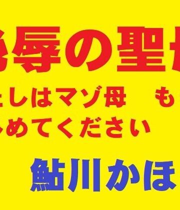 【羞恥】恥辱の聖母❤鮎川かほる評価