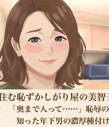 【クンニ】裏隣に住む恥ずかしがり屋の美智子さん 第四話 「奥まで入って……」恥辱の限界で知った年下男の濃厚種付け❤青いらいおん評価
