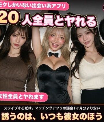 【音声付き】【実写系Hゲーム】ヤリモクしかいない出会い系アプリ 〜スワイプで即ハメ、素人娘20人全員とヤれる〜❤黒海ジュリア評価5.00