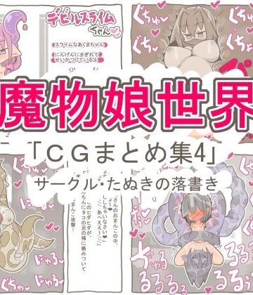 【クンニ】魔物娘世界「まとめCG集4」❤たぬきの落書き評価