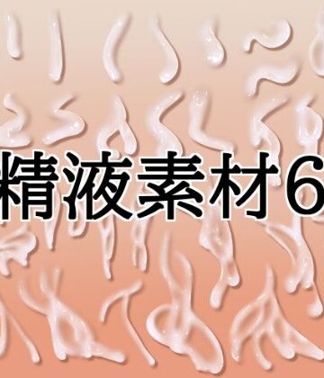 【イラスト・CG集】精液素材6❤水の木評価