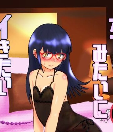 【女装・男の娘】女の子みたいにイきたい番外編❤泥評価